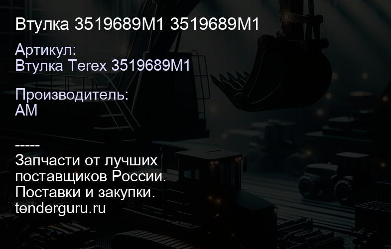 Втулка 3519689M1 3519689M1 | купить запчасти